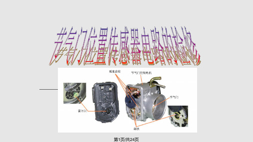 汽车发动机节气门位置传感器分析解析PPT课件