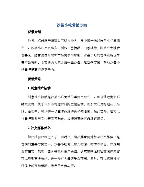 沙县小吃营销方案