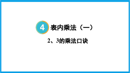 人教版二年级上册数学(新插图) 4-3 2、3的乘法口诀 教学课件