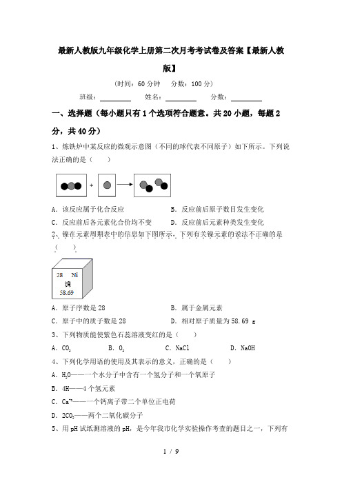 最新人教版九年级化学上册第二次月考考试卷及答案【最新人教版】