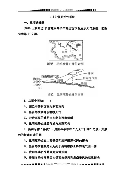 高三地理人教版必修1备考复习同步练习：1-2-3常见天气系统