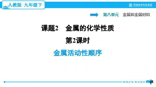 8.2.2 金属活动性顺序