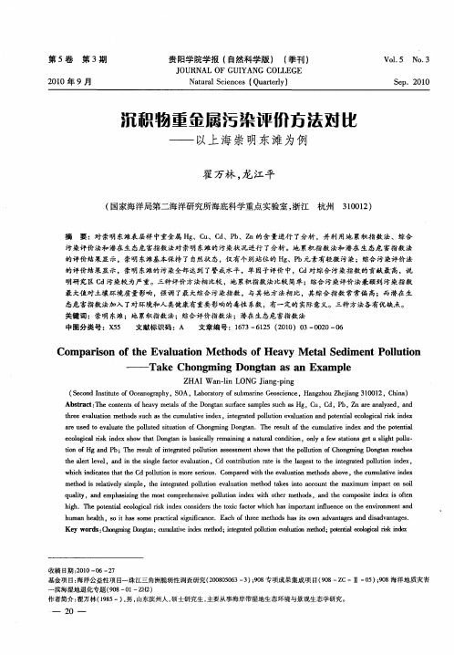 沉积物重金属污染评价方法对比——以上海崇明东滩为例