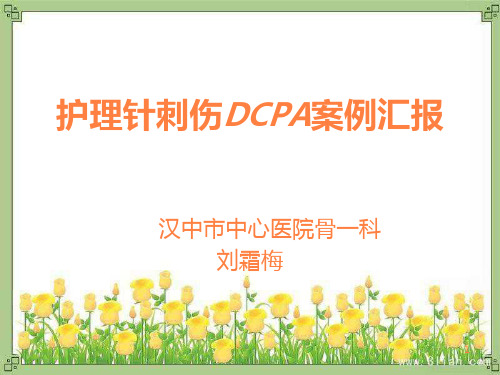 护理针刺伤pdcaPPT课件