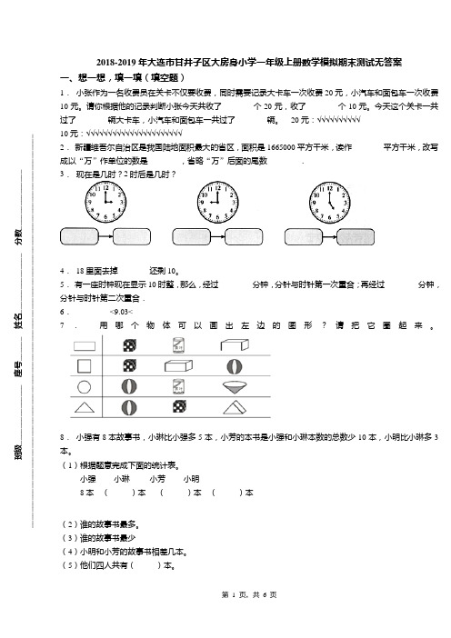 2018-2019年大连市甘井子区大房身小学一年级上册数学模拟期末测试无答案