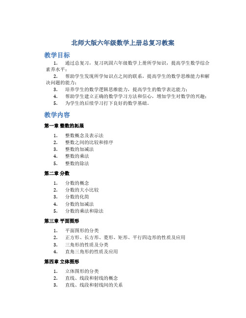 北师大版六年级数学上册总复习教案