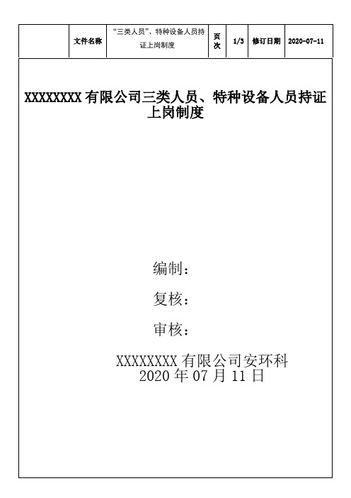 “三类人员”、特种设备作业人员持证上岗管理制度