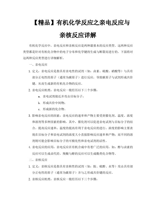 【精品】有机化学反应之亲电反应与亲核反应详解