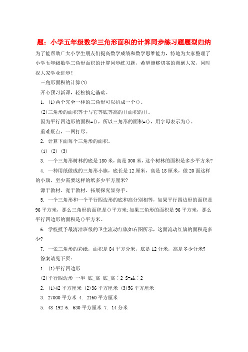 题：小学五年级数学三角形面积的计算同步练习题题型归纳  