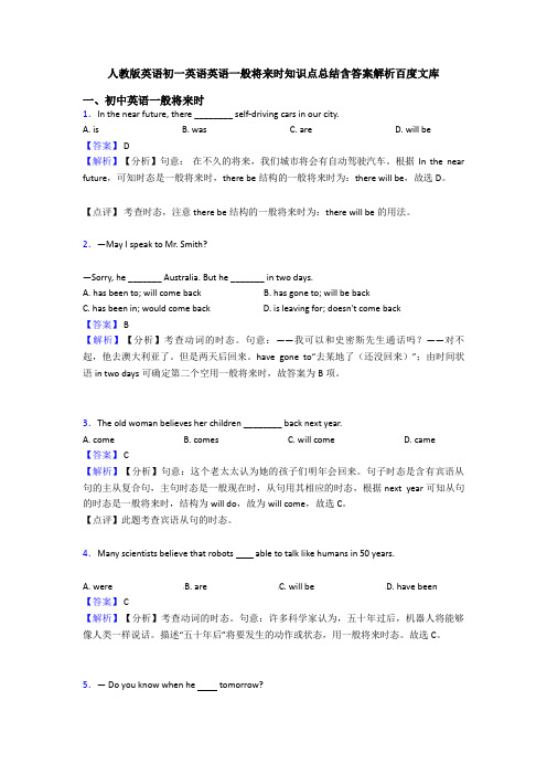 人教版英语初一英语英语一般将来时知识点总结含答案解析百度文库