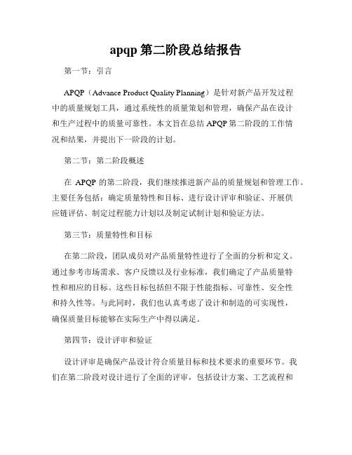 apqp第二阶段总结报告