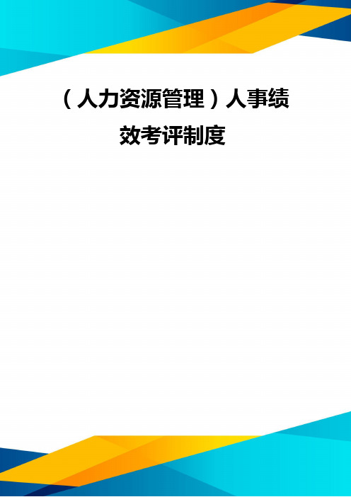 (优质)(人力资源管理)人事绩效考评制度