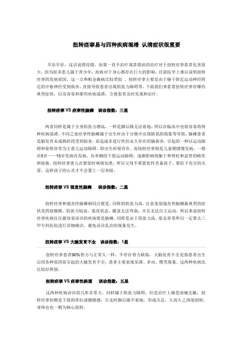 扭转痉挛易与四种疾病混淆 认清症状很重要