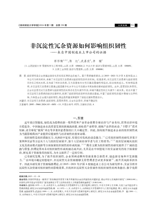 非沉淀性冗余资源如何影响组织韧性——来自中国制造业上市公司的证据