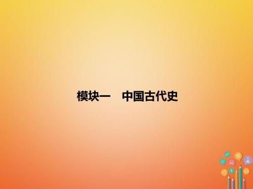 安徽2018年中考历史复习第2部分教材研析篇模块1中国古代史课件新人教版