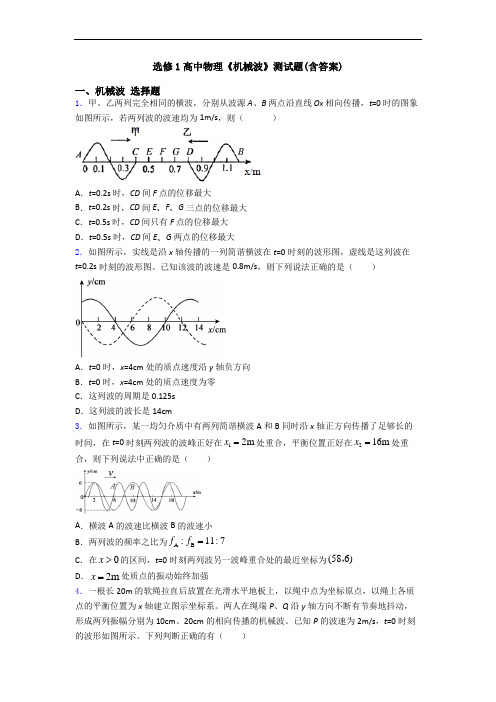 选修1高中物理《机械波》测试题(含答案)