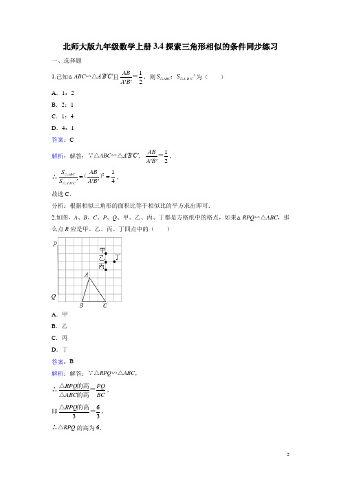 2020年4.4 探索三角形相似的条件 课时练习(含答案解析)