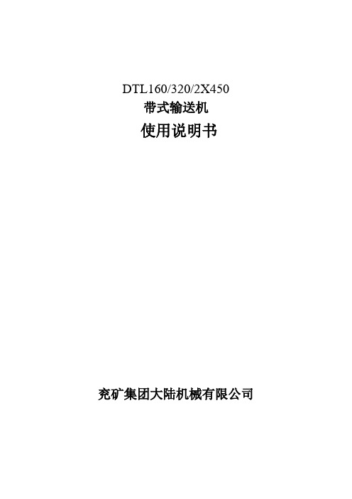 DTL160皮带机说明书