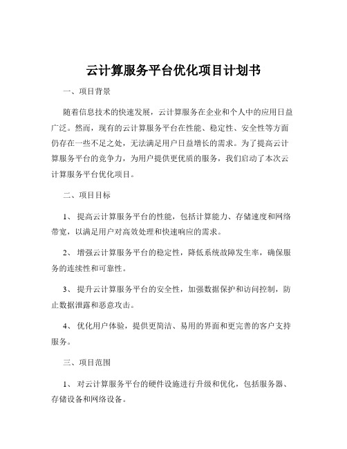 云计算服务平台优化项目计划书