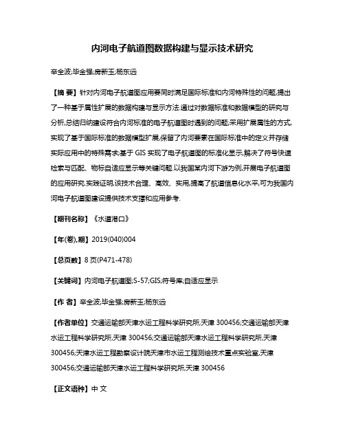 内河电子航道图数据构建与显示技术研究