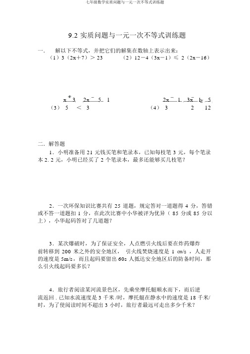 七年级数学实际问题与一元一次不等式训练题