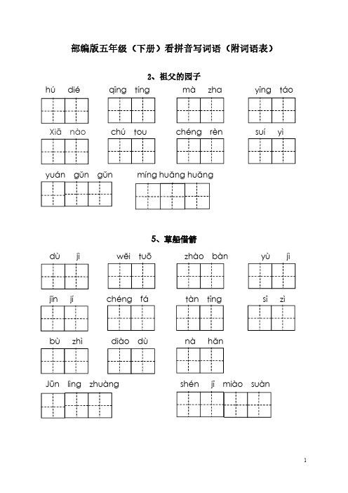 2022新部编版语文五年级下册看拼音写词语(附词语表)