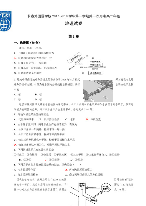 吉林省长春外国语学校2017-2018学年高二上学期第一次月考地理试题 Word版含答案