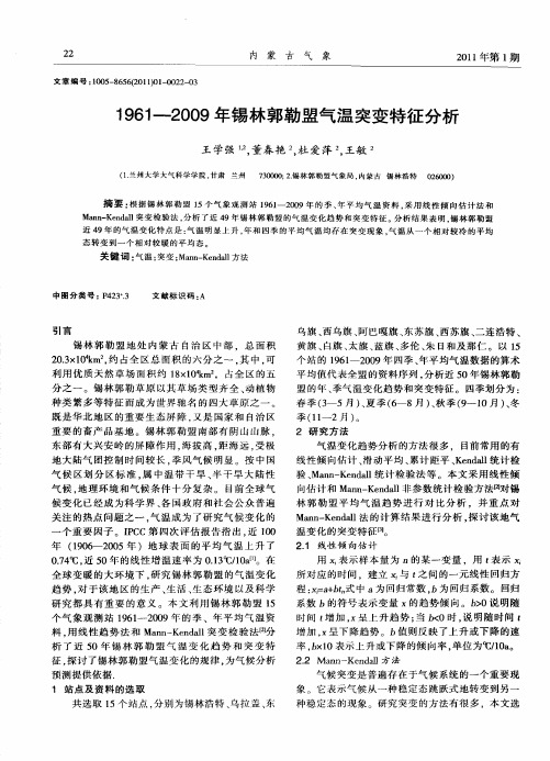 1961—2009年锡林郭勒盟气温突变特征分析