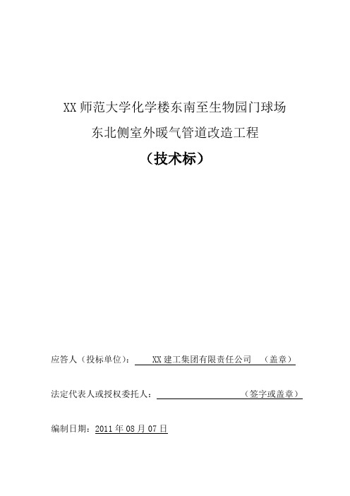 室外暖气管道改造施工组织设计范本