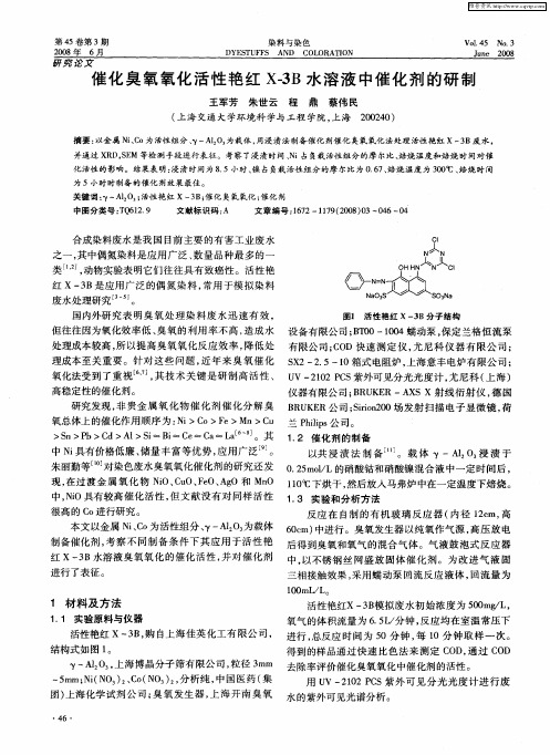 催化臭氧氧化活性艳红X-3B水溶液中催化剂的研制