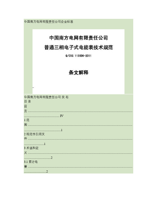 南网普通三相电子式电能表技术规范宣贯材料20111230(精)