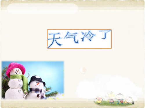 《1.天气冷了》课件2
