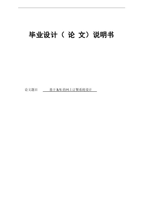 毕业论文---基于BS的网上订餐系统设计