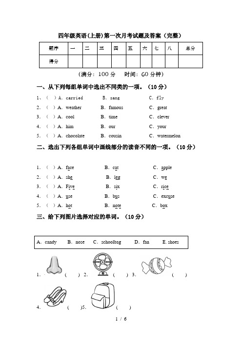 四年级英语(上册)第一次月考试题及答案(完整)