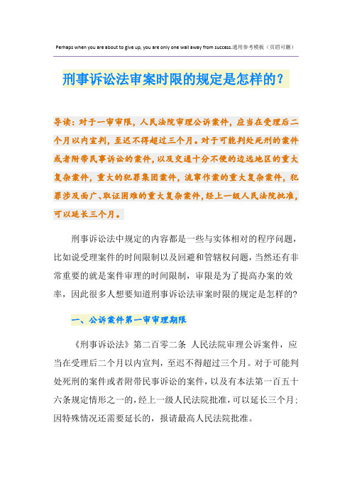 刑事诉讼法审案时限的规定是怎样的？