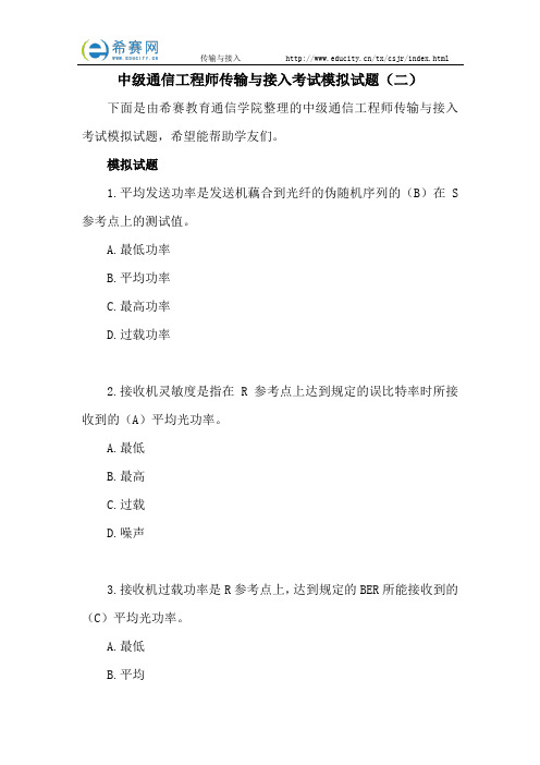 中级通信工程师传输与接入考试模拟试题(二)