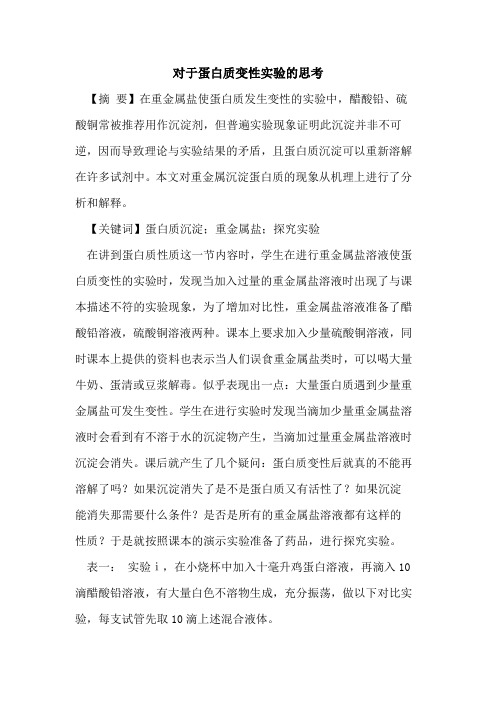 对于蛋白质变性实验的思考