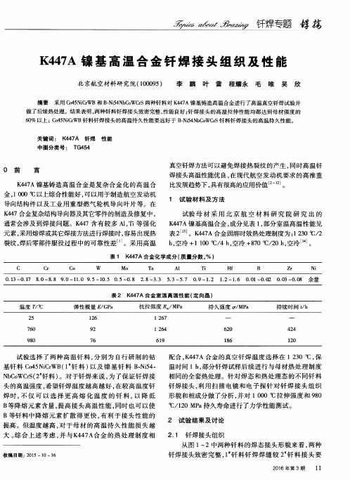 K447A镍基高温合金钎焊接头组织及性能