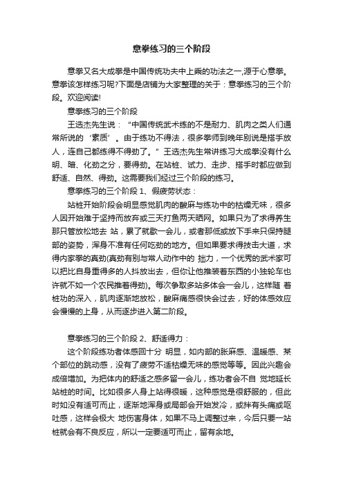 意拳练习的三个阶段