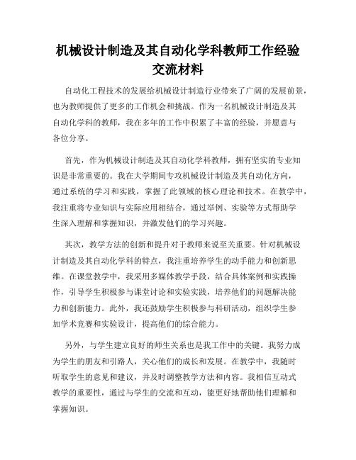 机械设计制造及其自动化学科教师工作经验交流材料