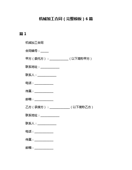 机械加工合同(完整模板)6篇