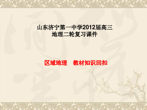 山东省济宁市第一中学高三地理二轮复习课件区域地理 教材知识回扣