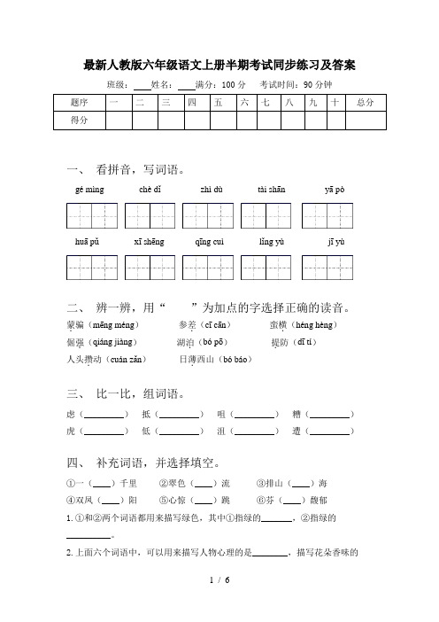 最新人教版六年级语文上册半期考试同步练习及答案