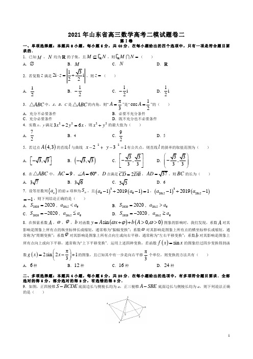 2021年山东省高三数学高考二模试题卷二附答案解析