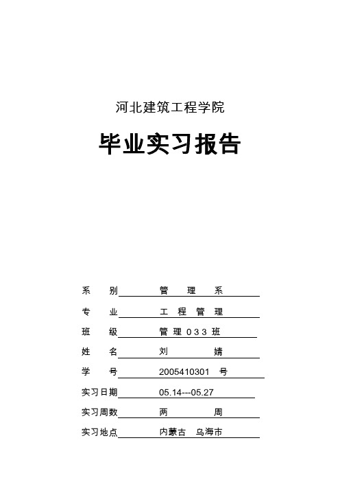 河北建筑工程学院实习报告