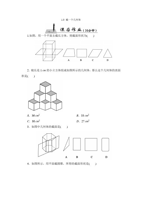 《截一个几何体》课后作业