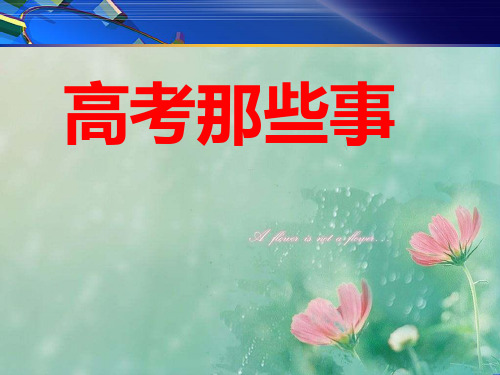 2018高考英语备考策略--高考那些事 (共41张PPT) 精品优选公开课件