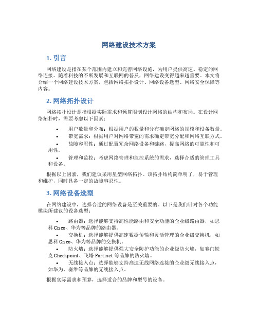 网络建设技术方案