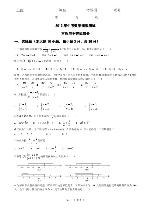 2013中考数学模拟测试方程与不等式部分