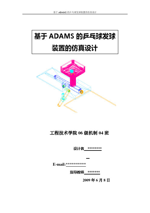 基于ADAMS的乒乓球发球装置的仿真_设计